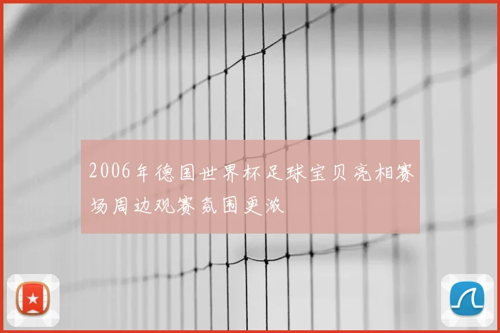 2006年德国世界杯足球宝贝亮相赛场周边观赛氛围更浓