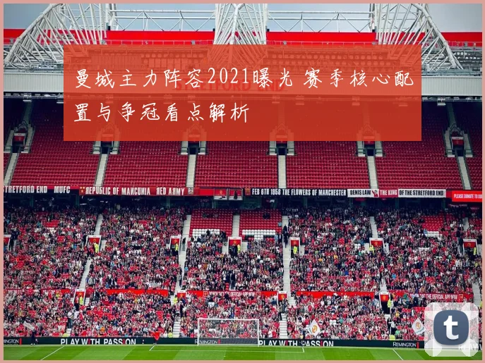 曼城主力阵容2021曝光 赛季核心配置与争冠看点解析