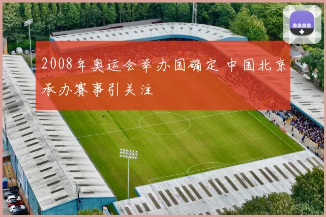 2008年奥运会举办国确定 中国北京承办赛事引关注