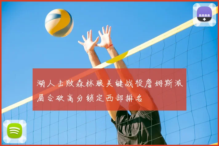湖人击败森林狼关键战役詹姆斯浓眉合砍高分锁定西部排名