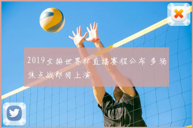 2019女排世界杯直播赛程公布 多场焦点战即将上演