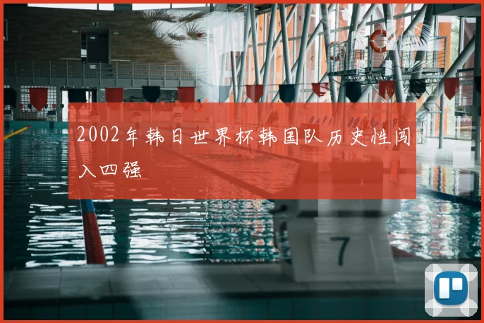 2002年韩日世界杯韩国队历史性闯入四强