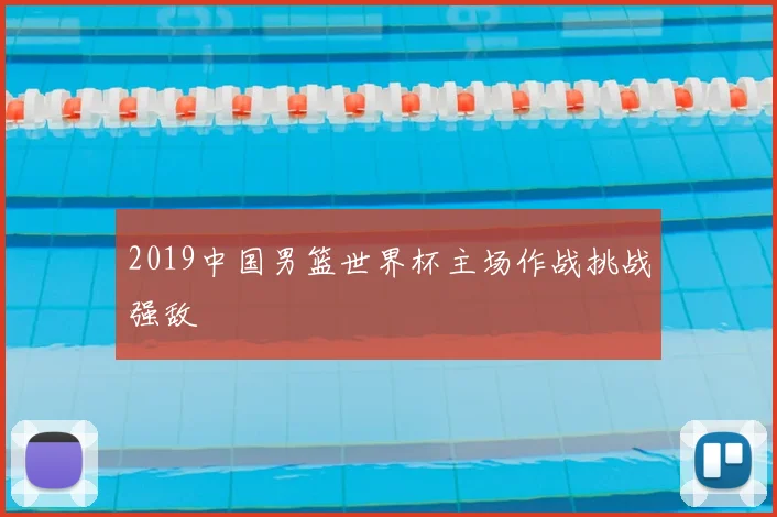 2019中国男篮世界杯主场作战挑战强敌