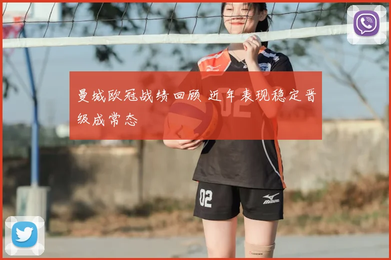 曼城欧冠战绩回顾 近年表现稳定晋级成常态