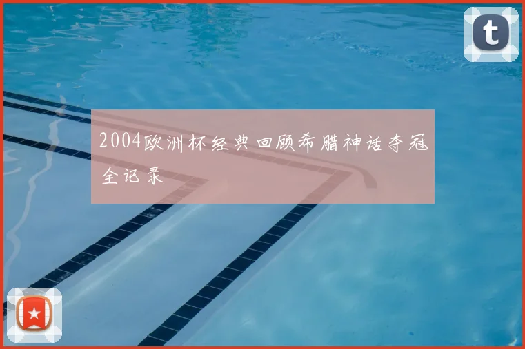 2004欧洲杯经典回顾希腊神话夺冠全记录