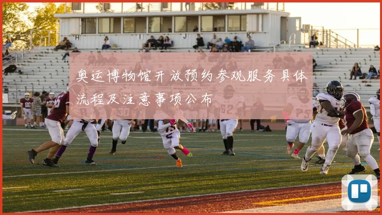 奥运博物馆开放预约参观服务具体流程及注意事项公布