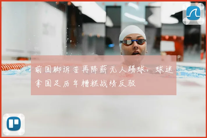 前国脚诉苦再降薪无人踢球,球迷拿国足历年糟糕战绩反驳
