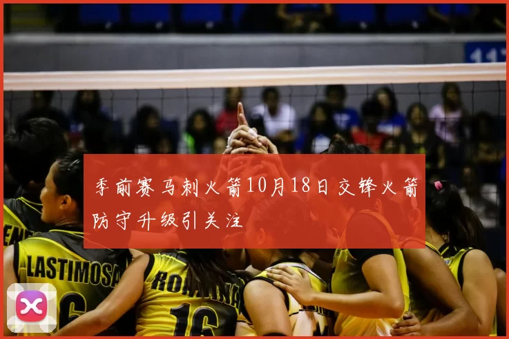 季前赛马刺火箭10月18日交锋火箭防守升级引关注