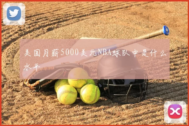 美国月薪5000美元NBA球队中是什么水平