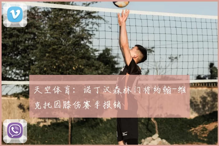 天空体育:诺丁汉森林门将约翰-维克托因膝伤赛季报销