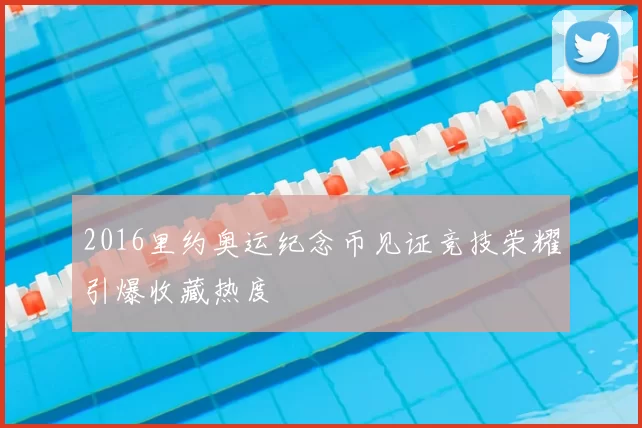 2016里约奥运纪念币见证竞技荣耀引爆收藏热度