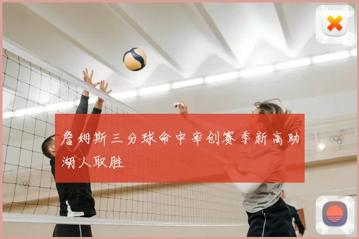 詹姆斯三分球命中率创赛季新高助湖人取胜