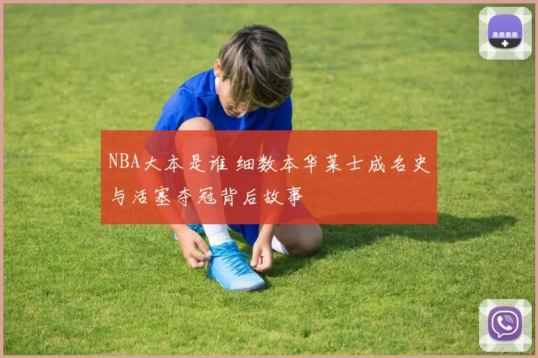 NBA大本是谁 细数本华莱士成名史与活塞夺冠背后故事