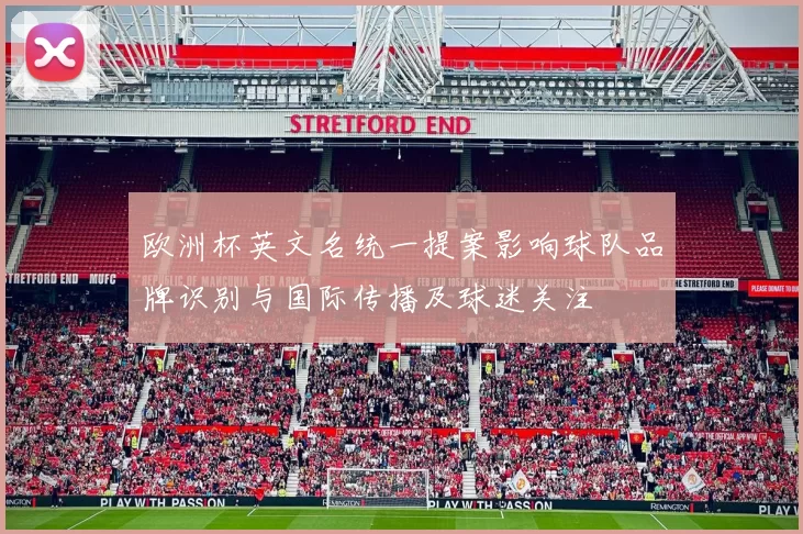 欧洲杯英文名统一提案影响球队品牌识别与国际传播及球迷关注