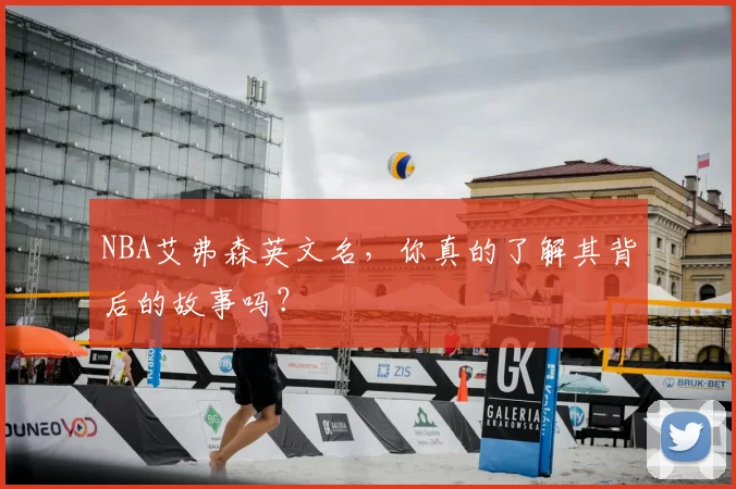 NBA艾弗森英文名,你真的了解其背后的故事吗?