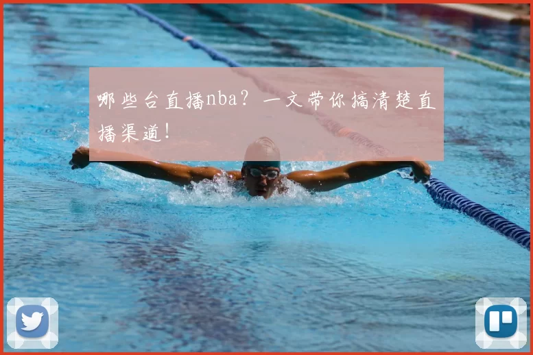 哪些台直播nba?一文带你搞清楚直播渠道!