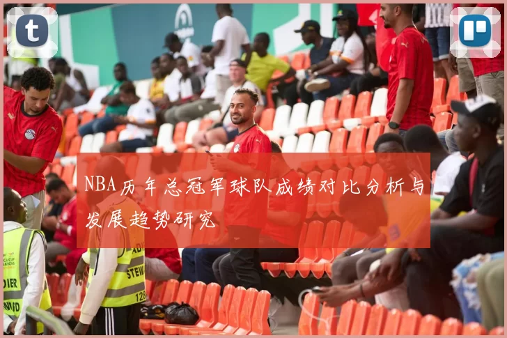 NBA历年总冠军球队成绩对比分析与发展趋势研究