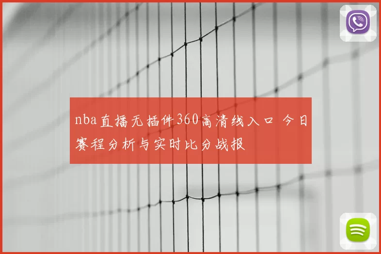 nba直播无插件360高清线入口 今日赛程分析与实时比分战报