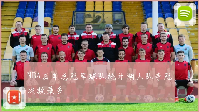 NBA历年总冠军球队统计湖人队夺冠次数最多