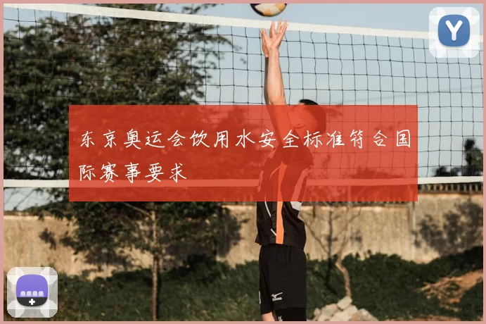 东京奥运会饮用水安全标准符合国际赛事要求