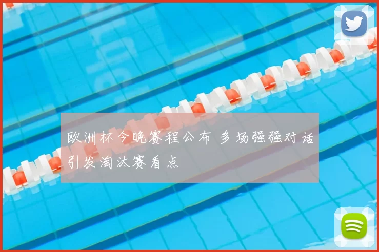 欧洲杯今晚赛程公布 多场强强对话引发淘汰赛看点