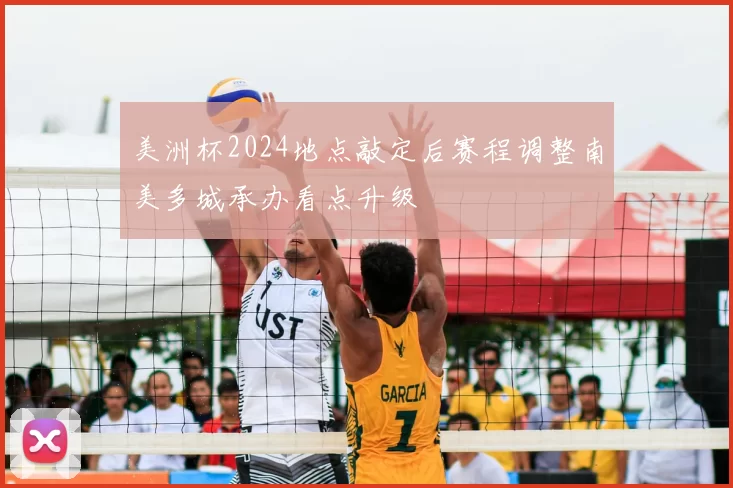 美洲杯2024地点敲定后赛程调整南美多城承办看点升级