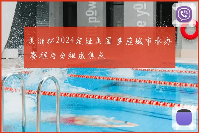 美洲杯2024定址美国 多座城市承办 赛程与分组成焦点