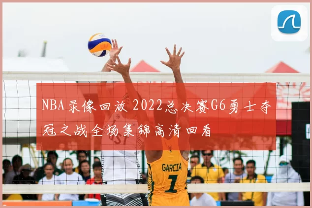 NBA录像回放 2022总决赛G6勇士夺冠之战全场集锦高清回看