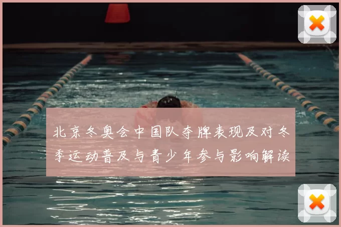 北京冬奥会中国队夺牌表现及对冬季运动普及与青少年参与影响解读